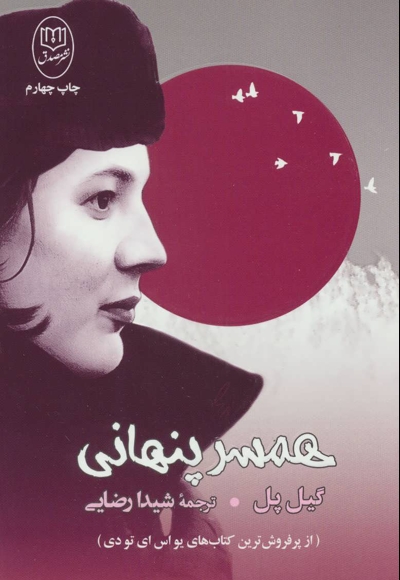 همسر پنهانی